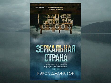 Выходит мрачный, готический, клаустрофобный психологический триллер Кэрол Джонстон «Зеркальная страна»