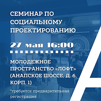 В Анапе пройдет семинар по социальному проектированию
