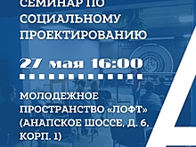 В Анапе пройдет семинар по социальному проектированию