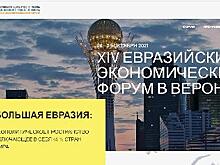 Веронский евразийский экономический форум пройдёт в Екатеринбурге