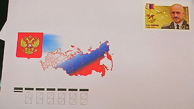 В музее ВС РФ в Москве погасили марку в честь подполковника Анатолия Лебедя