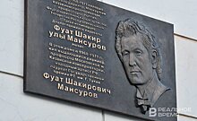 В Казани открыли мемориальную доску народному артисту ТАССР и России Фуату Мансурову