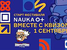 Фестиваль "NAUKA 0+" начнется 1 сентября в Самаре