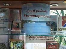 Краеведческая выставка открылась в районе Южнопортовый