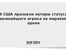 В США признали потерю статуса важнейшего игрока на мировой арене