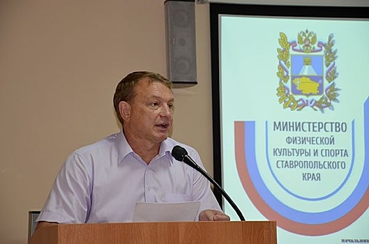 Против министра спорта Ставрополья возбудили дело о превышении полномочий