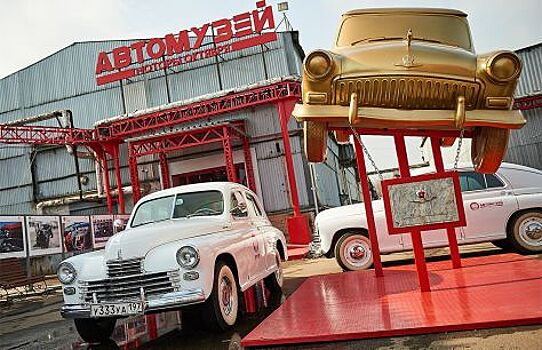 В Москве открылся автомузей “Моторы Октября”
