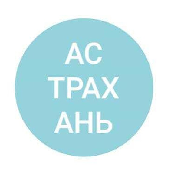Астрахань