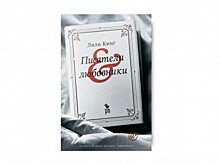 «Писатели & любовники» Лили Кинг: пока живёшь, надейся