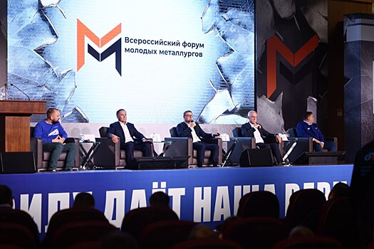 В Челябинске открылся Всероссийский форум молодых металлургов