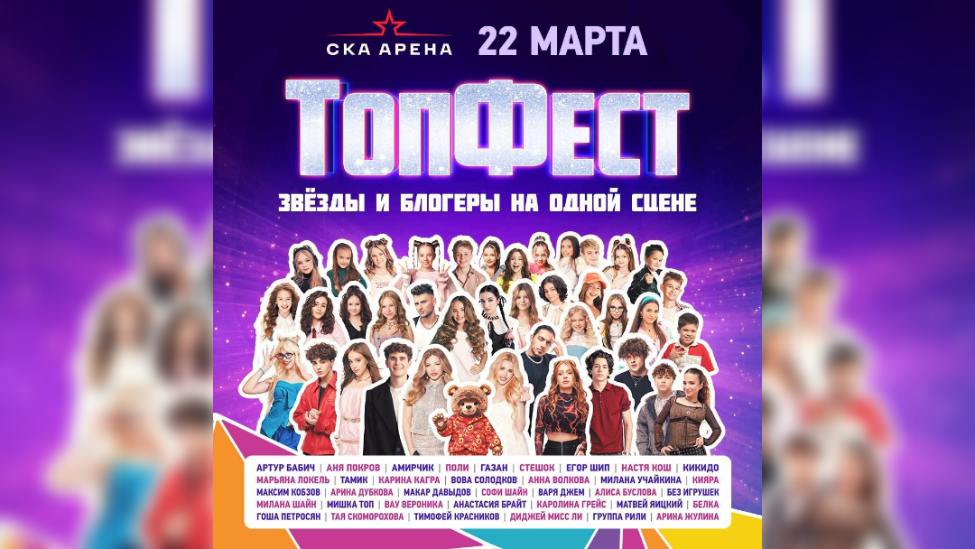 Объявлена программа ТопФест 22 марта в СКА Арена Санкт-Петербург