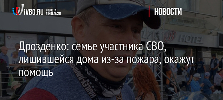Дрозденко: семье участника СВО, лишившейся дома из-за пожара, окажут помощь