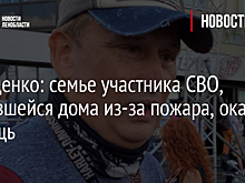 Дрозденко: семье участника СВО, лишившейся дома из-за пожара, окажут помощь