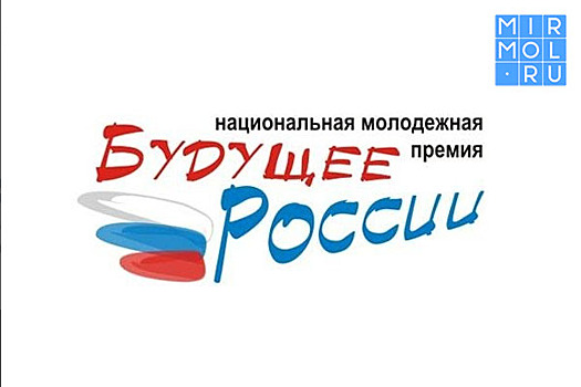 В России проходит Национальная молодежная премия «Будущее России»