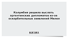 Колумбия решила выслать аргентинских дипломатов из-за оскорбительных заявлений Милея