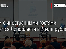 Форум с иностранными гостями обойдется Ленобласти в 3 млн рублей