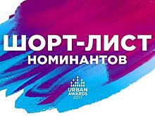 Сформирован шорт-лист номинантов Премии Urban Awards 2017