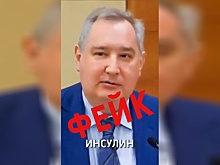 Видео с высказыванием Рогозина о производстве инсулина оказалось дипфейком