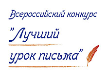 Школьница из Тамбовской области — призер Всероссийского детского конкурса «Лучший урок письма»