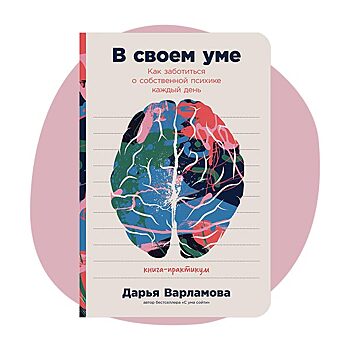 Почему самооценка переоценена? Глава из книги «В своем уме»