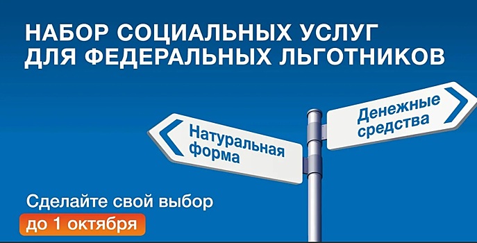 До 1 октября федеральным льготникам необходимо определиться с формой получения набора социальных услуг