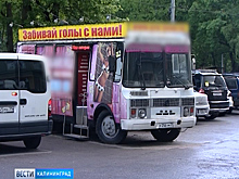 В Калининграде составили административный протокол на продавца интим-магазина на колесах