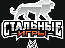 В Челябинской области пройдут «Стальные игры ММК»