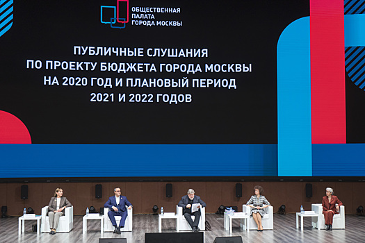 Состоялись публичные слушания по проекту бюджета Москвы на 2020 год и плановый период 2021 и 2022 годов