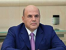 Мишустин: в ФНБ к концу года будет не менее восьми триллионов рублей