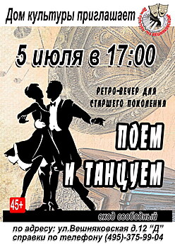 ДК «На Вешняковской» приглашает на танцы