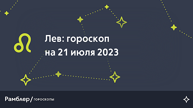 Лев: гороскоп на сегодня, 21 июля 2023 года – Рамблер/гороскопы