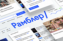 Рамблер обошел Яндекс.Новости в Brand Analytics