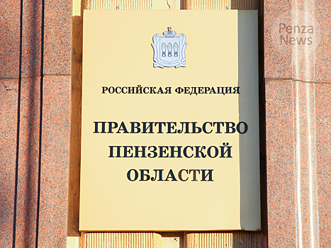 Подписано постановление о создании ГКУ «Эксплуатационно-хозяйственное управление правительства Пензенской области»