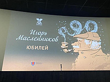 Юбилейный вечер в честь 90-летия режиссера Игоря Масленникова прошел на "Ленфильме"