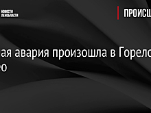 Тройная авария произошла в Горелово - видео