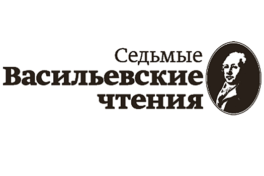 Представитель регионального минфина примет участие в VII Васильевских чтениях