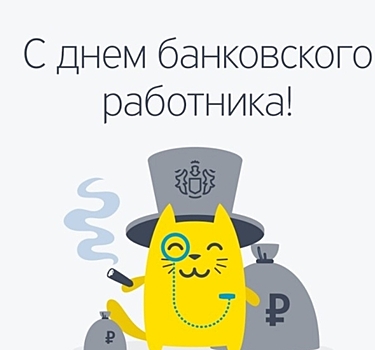 Когда День банковского работника в 2022 году в России