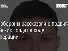 В Минобороны рассказали о подвигах российских солдат в ходе спецоперации