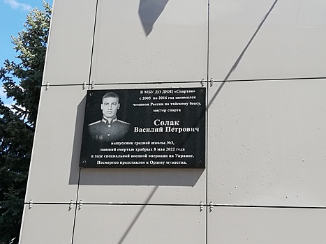 Мемориальную доску погибшему на Украине Василию Солаку открыли в Богородске
