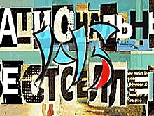 Объявлен шорт-лист премии "Национальный бестселлер"