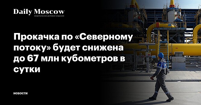 Прокачка по «Северному потоку» будет снижена до 67 млн кубометров в сутки