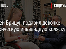 Алексей Брицун подарил девочке электрическую инвалидную коляску
