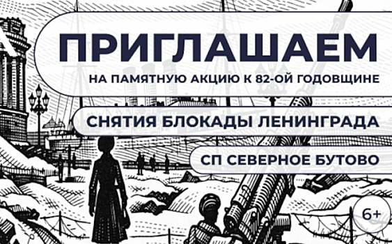 На Старокачаловской улице 25 января состоится акция, посвященная годовщине снятия блокады Ленинграда