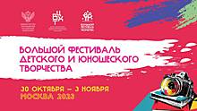 Большой Всероссийский фестиваль детского и юношеского творчества пройдет в Москве