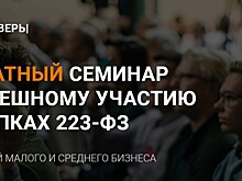 В Твери пройдет семинар по успешному участию в закупках 223-ФЗ для компаний малого и среднего бизнеса