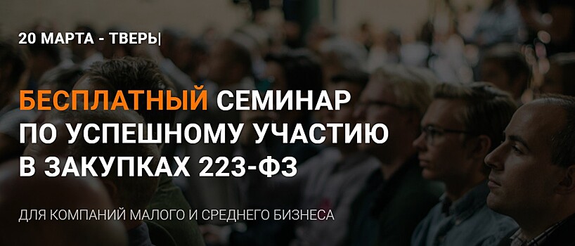 В Твери пройдет семинар по успешному участию в закупках 223-ФЗ для компаний малого и среднего бизнеса