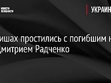 В Киришах простились с погибшим на СВО Дмитрием Радченко