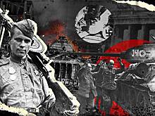 «Едут, едут по Берлину наши казаки!» Как советская армия взяла Берлин