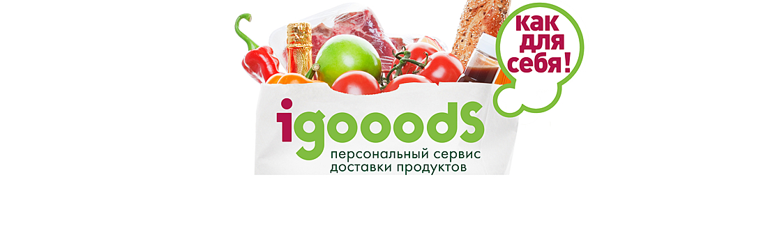 Один из крупнейших в России сервисов по доставке продуктов iGooods начал работать в Выборге