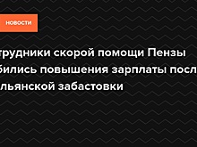 Сотрудники скорой помощи Пензы добились повышения зарплаты после итальянской забастовки